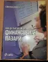 Как да търгуваме на финансовите пазари Светлин Минев, снимка 1