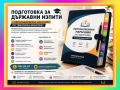 ✅ 🎓☰ Подготовка за ДЪРЖАВНИ ИЗПИТИ с Персонализиран наръчник по Вашия Тематичен конспект за изпита, снимка 1