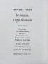 Не отлагай,а трупай спомени - Михаил Тонев - 2015г., снимка 3
