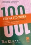 Учебни помагала по БЕЛ за 11. и 12. клас, снимка 8