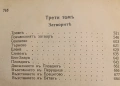 Записки по българските въстания Том 1-3 - Захари Стоянов ПЪРВО ИЗДАНИЕ (1884, 1887, 1892), снимка 6
