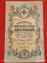 Две банкноти 5 рубли 1909г. / 10 рубли 1909г. Русия редки за КОЛЕКЦИЯ 24148, снимка 2