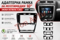 Адаптерна Рамка 10" инча Шкода Октавия 2 А5 Skoda Octavia 2 A5 2008 - 2013 Андроид Android 2дин 2din, снимка 1