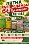 Пелети 180€ Тон НАМАЛЕНИЕ 50%, снимка 1