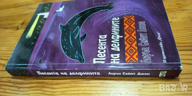 Песента на делфините - Лорън Сейнт Джон, снимка 2 - Детски книжки - 54653457