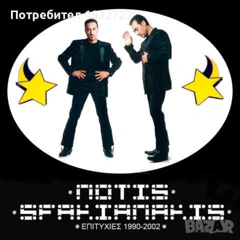 Супер Гръцка музика от Гърция - лична колекция, снимка 10 - CD дискове - 51697570