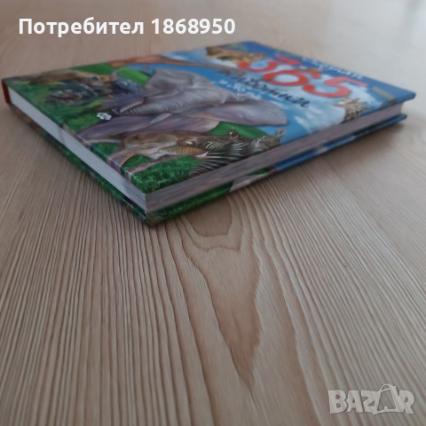 Опознай 365 животни за 365 дни, снимка 3 - Енциклопедии, справочници - 54390973
