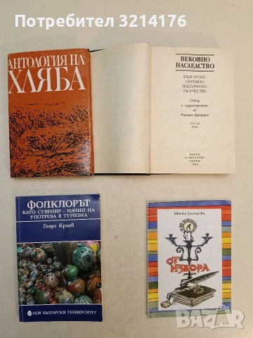Вековно наследство. Том 3: Българско народно поетическо творчество - съст. Михаил Арнаудов (1978), снимка 2 - Специализирана литература - 54111284