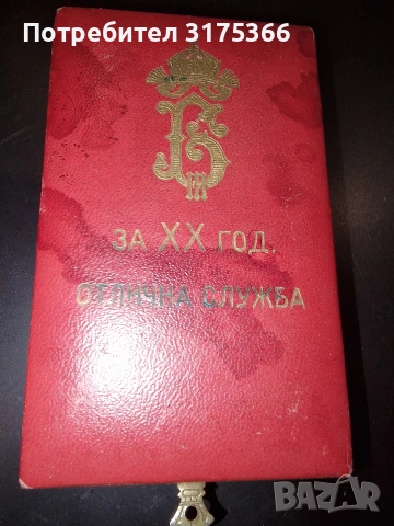 Орден за 20 години отлична служба Цар Борис III, снимка 3 - Антикварни и старинни предмети - 54973731