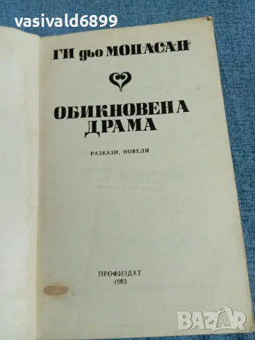 Мопасан - Обикновена драма , снимка 4 - Художествена литература - 55674925