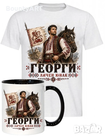 Подарък за Гергьовден