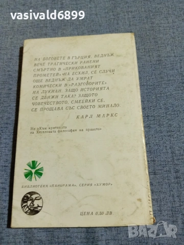 "Амфитеатър - антични и други анекдоти", снимка 3 - Други - 55252317