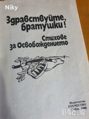 Здраствуйте, братушки - Стихове за Освобождението , снимка 2 - Детски книжки - 54761995