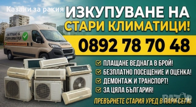 Изкупуване на стари климатици 