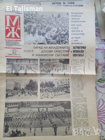 Вестник Музикален живот 17 юли 1981 г. 