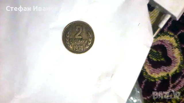 Български монети колекция от 1974, снимка 3 - Нумизматика и бонистика - 55456912