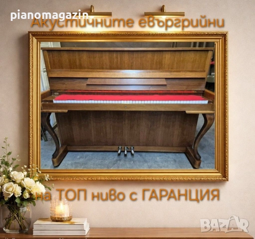 ПИАНО/РОЯЛ на най-ниски цени! ГАРАНЦИЯ И БЕЗПЛАТНА ДОСТАВКА!