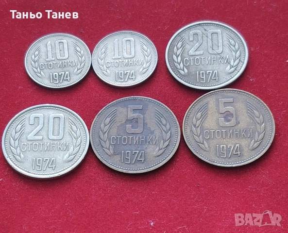 6 броя Български монети от 1974г