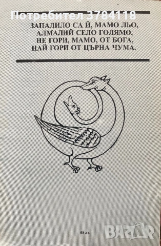 Чума Село Изгорила - Български Фолклор , снимка 5 - Други - 54257736