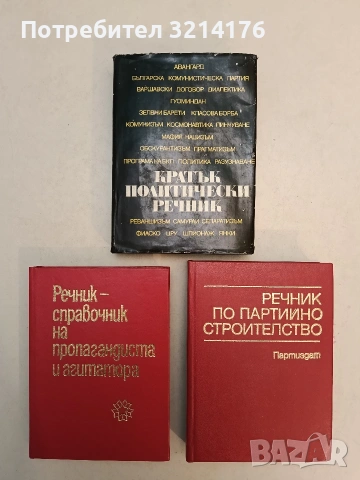 Кратък политически речник - Георги Попов, Екатерина Пеовска, Емилия Иванова, Милчо Минков 
