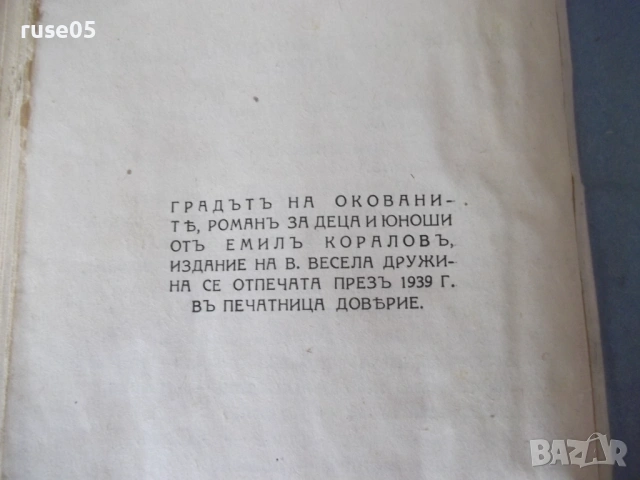 Книга"Градътъ на окованитѣ. Прикл.на орл...-Е.Коларовъ"-516с, снимка 6 - Детски книжки - 54728925