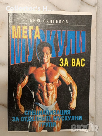 Сет 3 книги за културизъм Владимир Боянов Еню Рангелов, снимка 3 - Здраве, медицина и спорт - 55160955