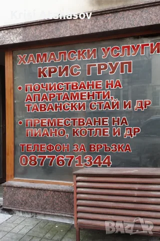 Хамалски услуги крис груп Враца