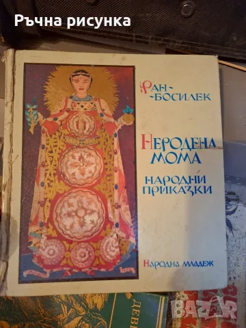 Книга"Неродена мома " от Ран Босилек