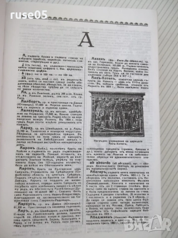 Книга "Българска енциклопедия-А-К-Н.Данчов/И.Данчов"-800стр, снимка 6 - Енциклопедии, справочници - 54168252