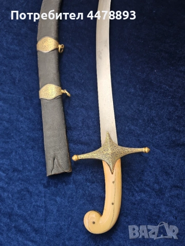 Османска сабя шамшир калъч, снимка 3 - Антикварни и старинни предмети - 54095789
