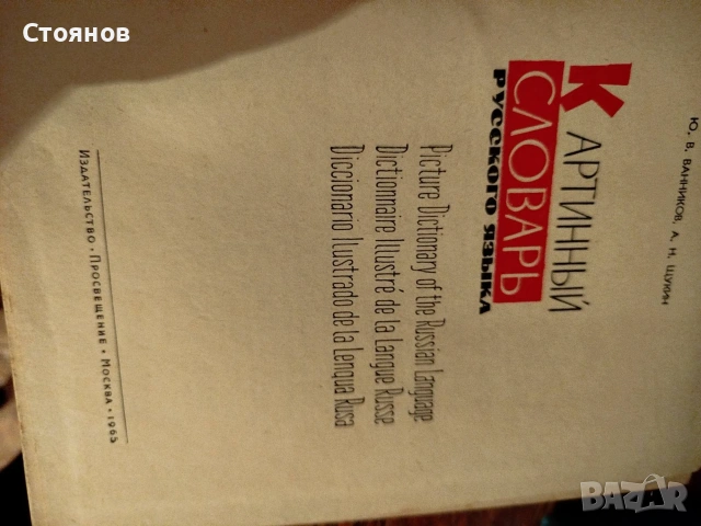 Продавам картинен речник за изучаване на руски език, снимка 2 - Специализирана литература - 55134282