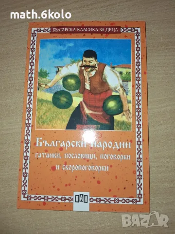 Български народни гатанки, пословици, поговорки и скороговорки, изд. Пан