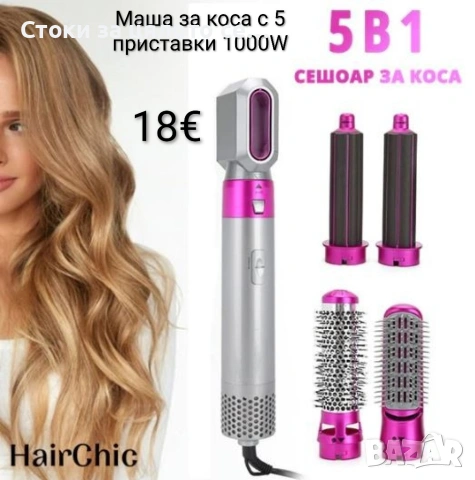 Маша за коса с 5 приставки 1000W 