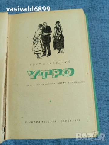 Иван Микитенко - Утро 