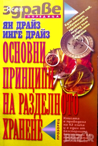 Книга,,Основни принципи на разделното хранене,,