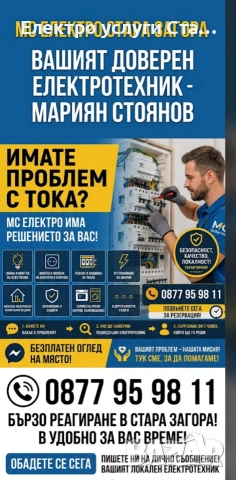 Електро услуги Стара Загора 