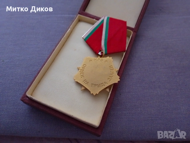 Орден на труда златен с кутия нов, снимка 2 - Нумизматика и бонистика - 54821183