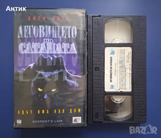 Видеокасета VHS Леговището на Сатаната, снимка 2 - Други жанрове - 55339041