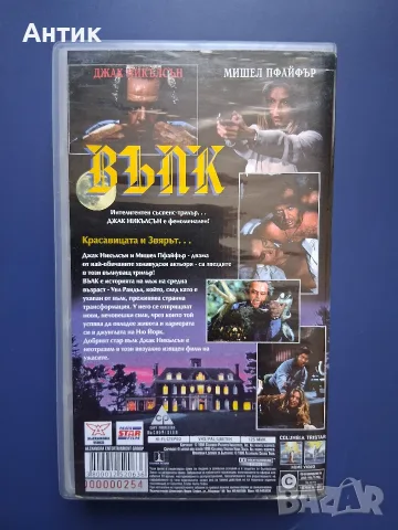 Видеокасета VHS Вълк / Джак Никълсън , снимка 3 - Други жанрове - 55339069