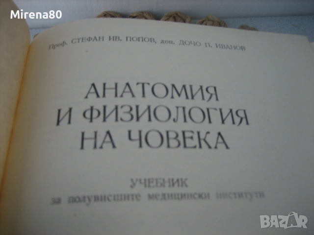 Анатомия и физиология на човека - 1976 г., снимка 3 - Специализирана литература - 54732677