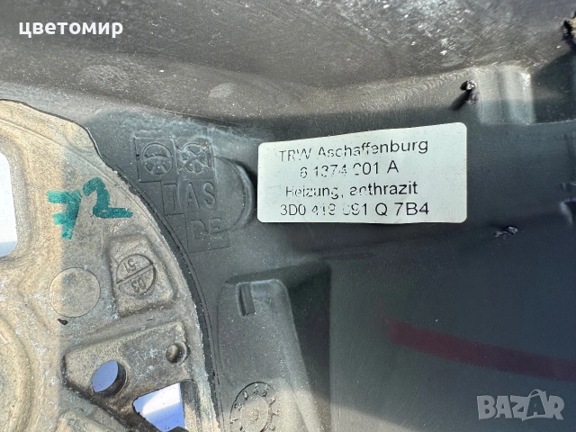 Волан VW Phaeton , снимка 4 - Части - 55034549