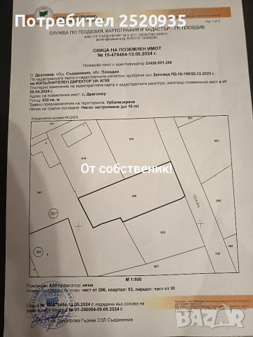 Парцел в село Драгомир, община Съединение.