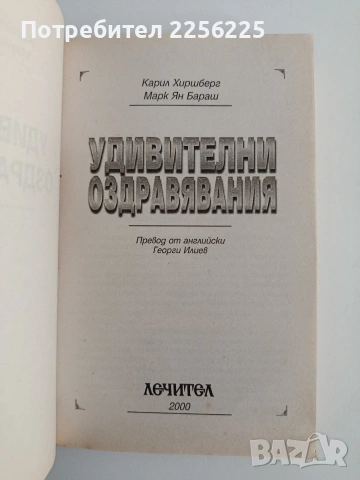 Удивителни оздравявания, снимка 8 - Специализирана литература - 54342561