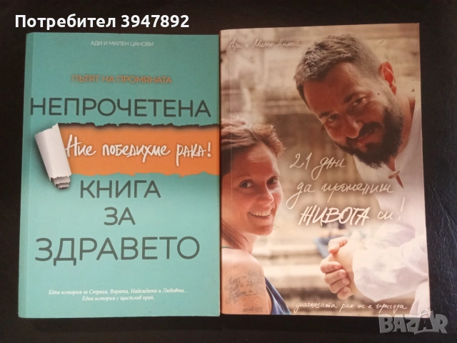  21 дни да промениш живота си Непрочетена книга за здравето Ади и Милен Цанови