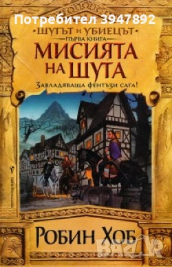 Мисията на шута Книга 1 Шутът на убиецът