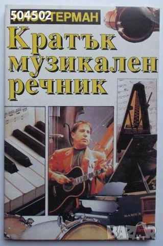 Български речници, снимка 2 - Енциклопедии, справочници - 54363023