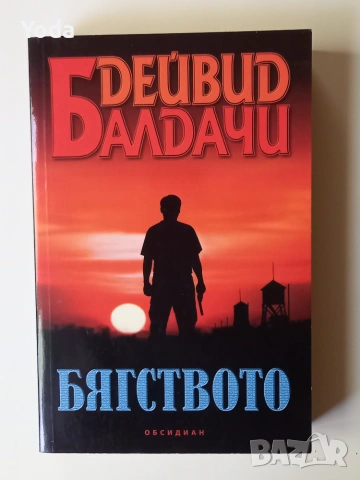 Книга "Бягството" от Дейвид Балдачи