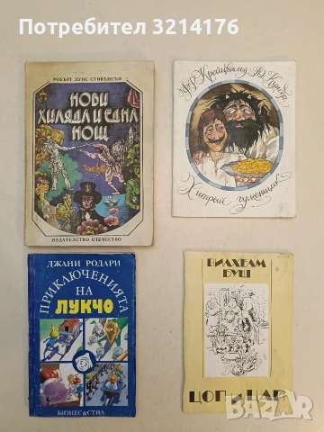 Нови хиляда и една нощ - Робърт Луис Стивънсън