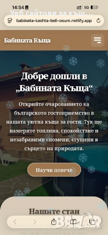 Уеб сайтове за къщи за гости, снимка 2 - Изработка и миграция на сайт - 53956463