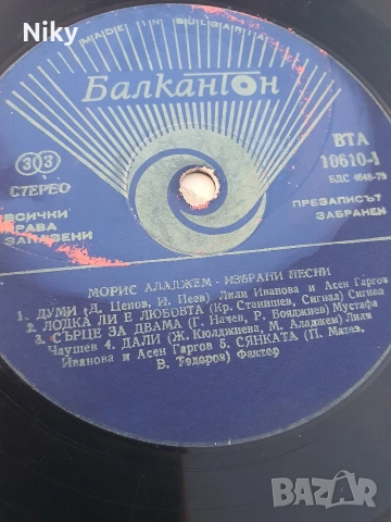 Морис Аладжем - Избрани песни , снимка 6 - Грамофонни плочи - 55072523